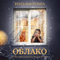 Наталья Есина. Облако