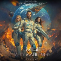 . Мы – инопланетяне. Книга 2