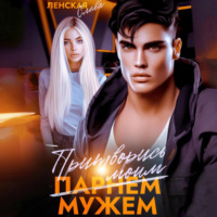 Слава Ленская. Притворись моим мужем