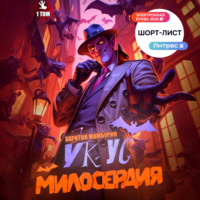 . Укус милосердия. Книга первая