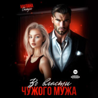 . Во власти чужого мужа