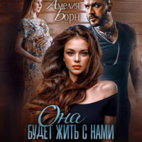 . Она будет жить с нами