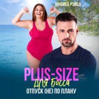 . Plus-size для босса. Отпуск (не) по плану