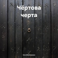 . Чёртова черта