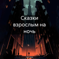 . Сказки взрослым на ночь