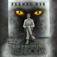 . Как я встретил дьявола