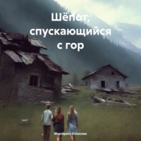 . Шёпот, спускающийся с гор