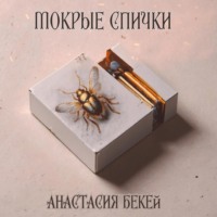 . Мокрые спички