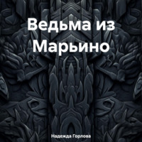 Надежда Горлова. Ведьма из Марьино
