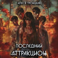 . Последний Аттракцион