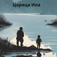 . Царица Ила
