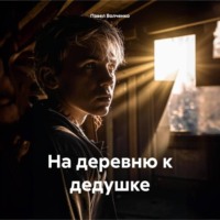 Павел Николаевич Волченко. На деревню к дедушке