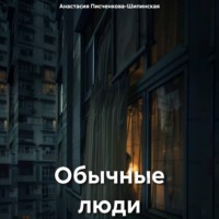 . Обычные люди