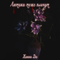 . Лютики тоже плачут