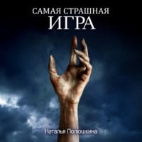 Наталья Полюшкина. Самая страшная игра