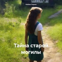 . Тайна старой могилы