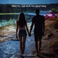 Александр Викторович. Место, где всё по-другому