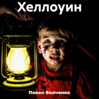 Павел Николаевич Волченко. Хеллоуин