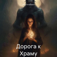 . Дорога к Храму