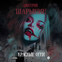 . Красные огни