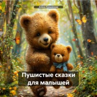 Алена Кувшинова. Пушистые сказки для Малышей