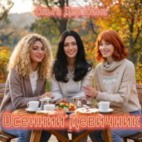 . Осенний девичник