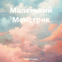 . Маленький Монстрик