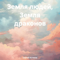. Земля людей, Земля драконов