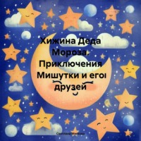 . Хижина Деда Мороза. Приключения Мишутки и его друзей