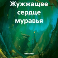 . Жужжащее сердце муравья