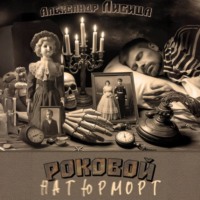 . Роковой натюрморт