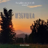 . Избушка