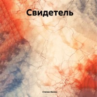 . Свидетель