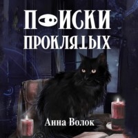 Анна Волок. Поиски проклятых