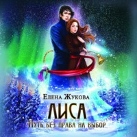 Елена Альбертовна Жукова. Лиса. Путь без права на выбор