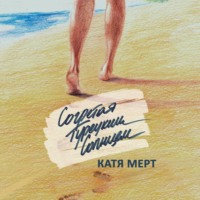 . Согретая турецким солнцем