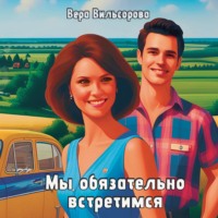 Вера Вильсорова. Мы обязательно встретимся