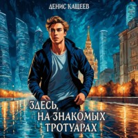 . Здесь на знакомых тротуарах