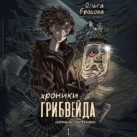 . Хроники Грибвейда