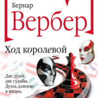 . Ход королевой