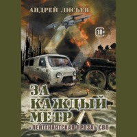Андрей Лисьев. За каждый метр. «Лейтенантская проза» СВО