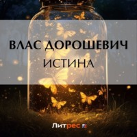 . Истина