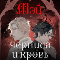 Мэй. Чернила и кровь