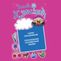 Галина Куликова. Гарем покойников. Похождения соломенной вдовы