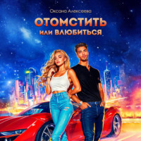 . Отомстить или влюбиться