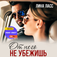 . От него не убежишь