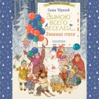 . Зимою всего веселей… Любимые стихи