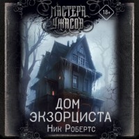 . Дом экзорциста