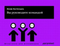 Жозеф-Люк Блондель. Вы руководите командой