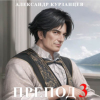 Александр Курзанцев. Препод 3